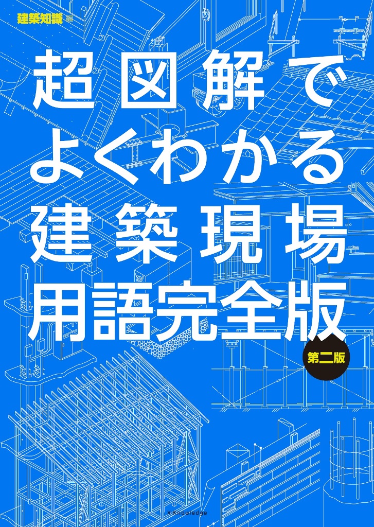 X Knowledge 超図解でよくわかる建築現場用語完全版 第二版