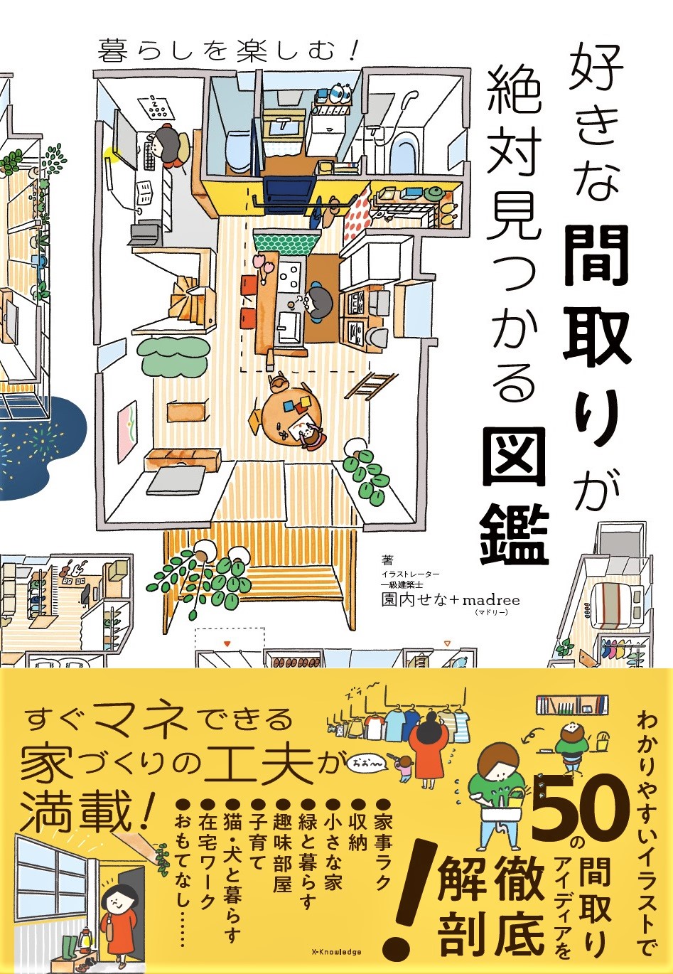 全ての全ての間取りの○と× くらべて楽しい間取りの図鑑 住まい