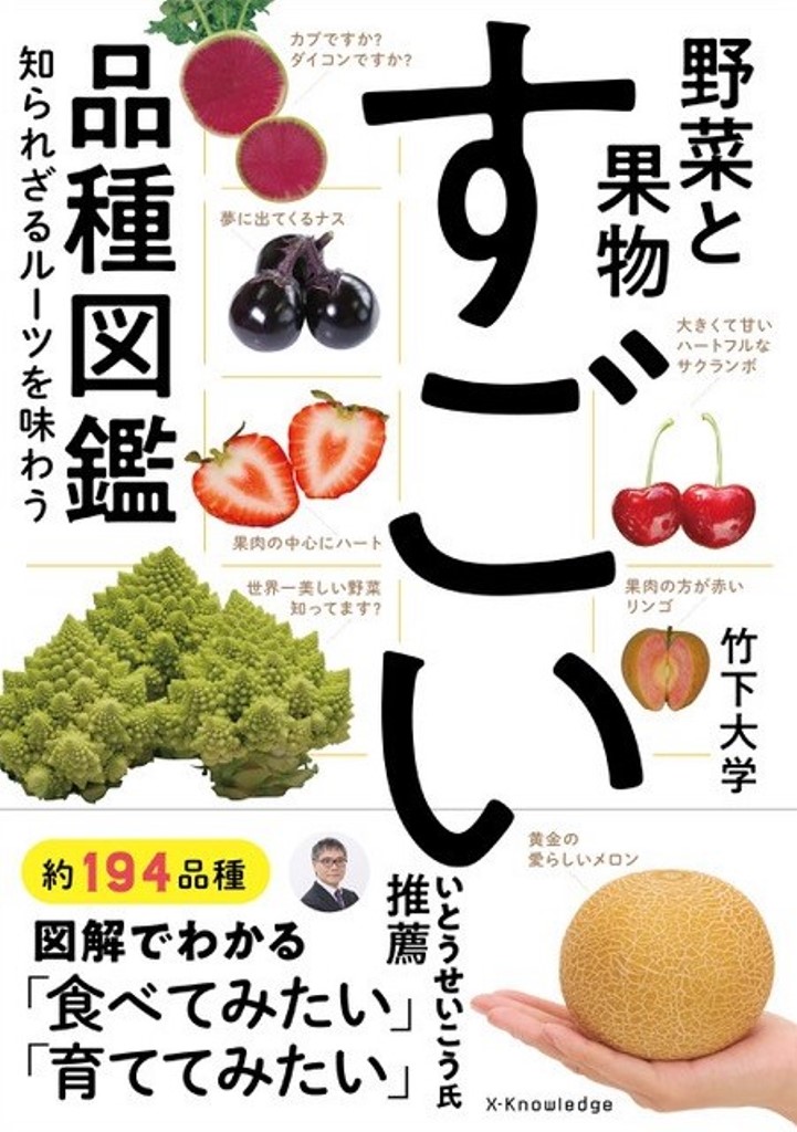 X Knowledge 野菜と果物 すごい品種図鑑