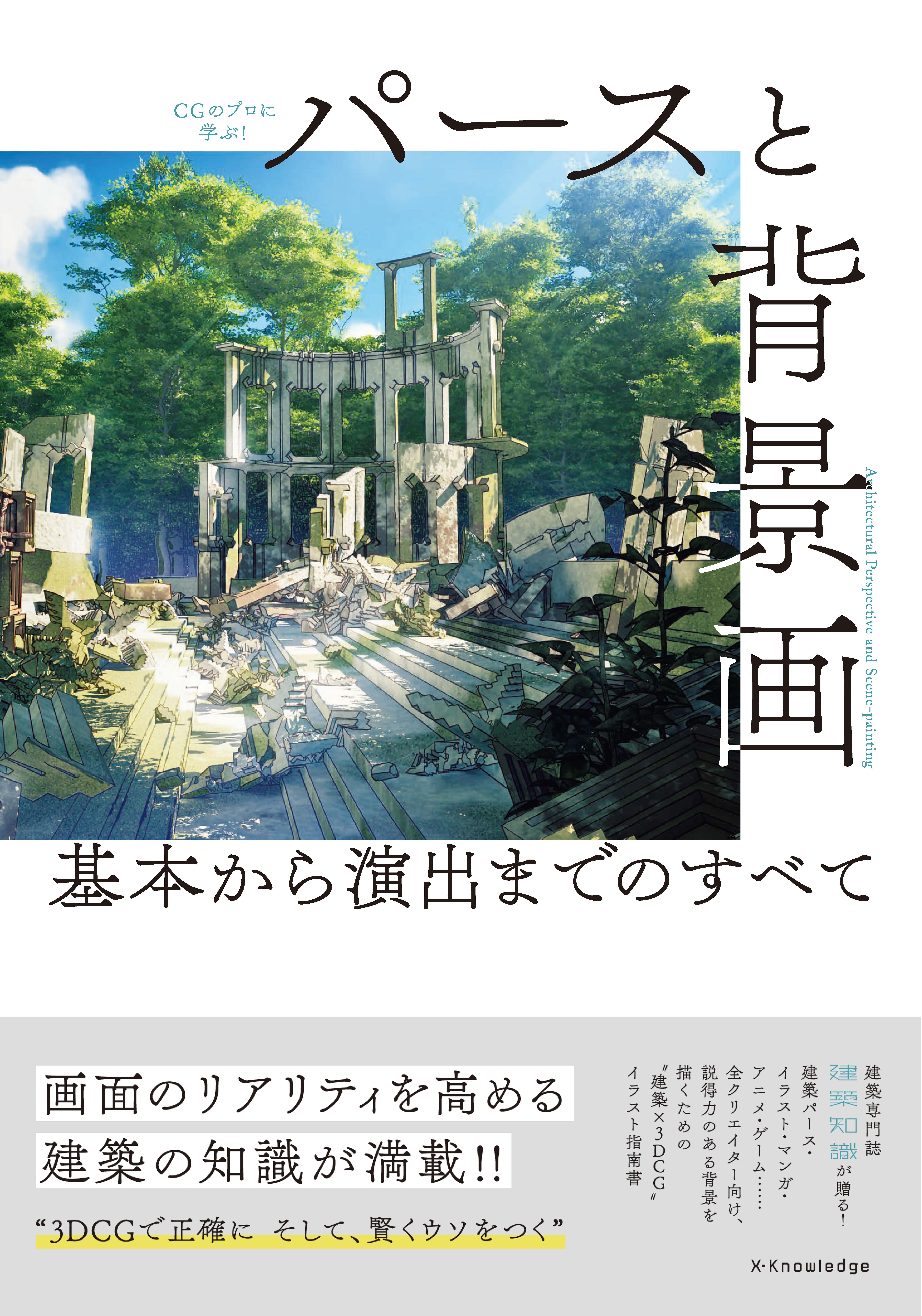 X Knowledge パースと背景画 基本から演出までのすべて