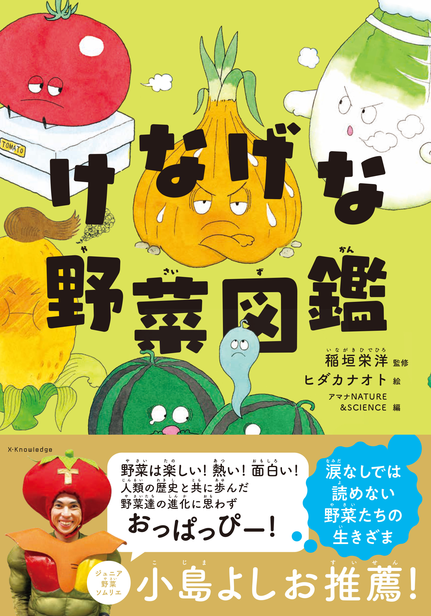 X Knowledge けなげな野菜図鑑