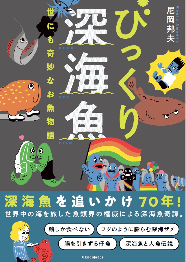 X Knowledge びっくり深海魚