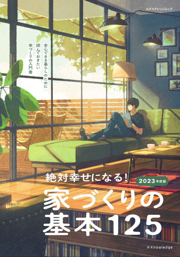 X-Knowledge | 絶対幸せになる！家づくりの基本125 2023年度版