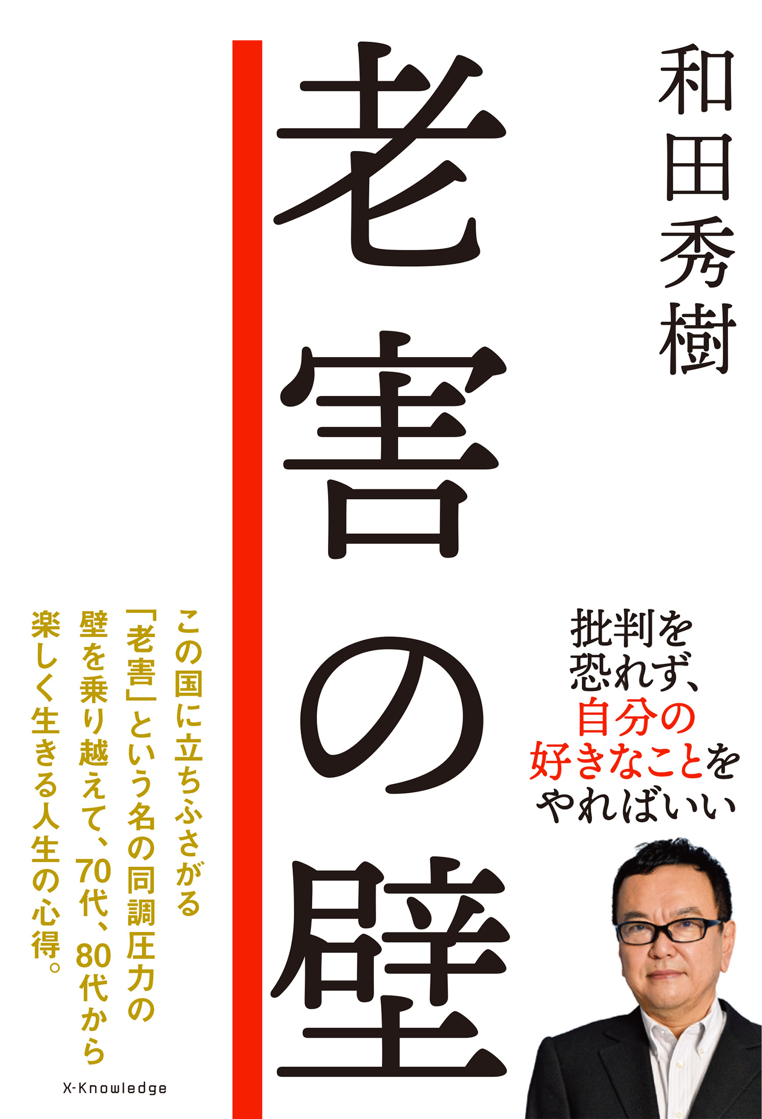 X Knowledge 老害の壁