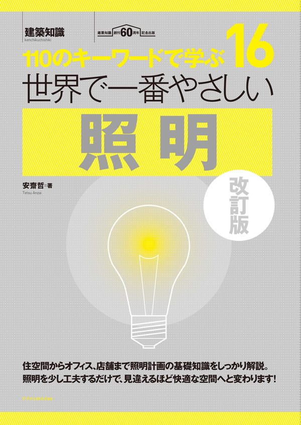 世界で一番やさしい照明 (建築知識 16) | 安齋 哲 |本 | 通販