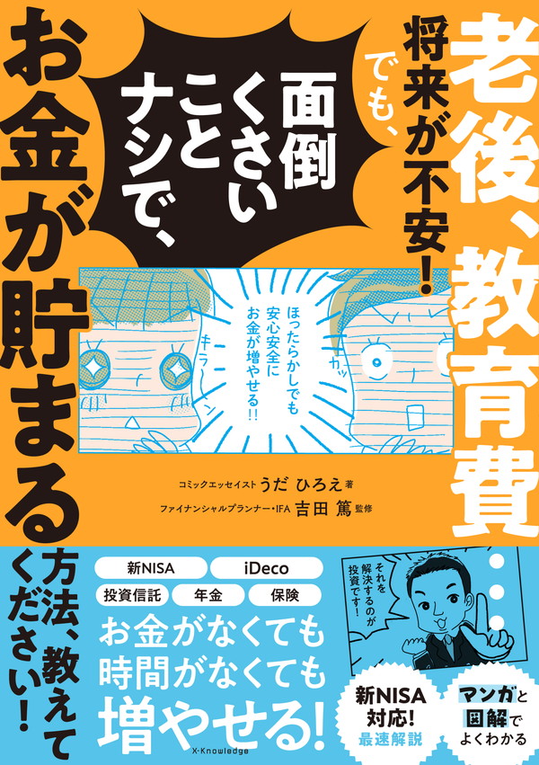 X-Knowledge | 老後、教育費…将来が不安！でも、面倒くさいこと