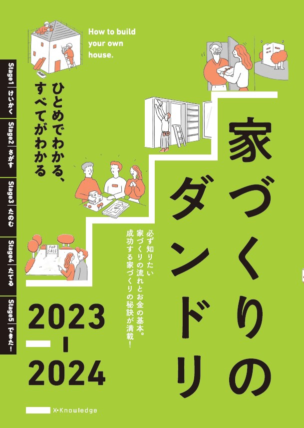 X-Knowledge | 家づくりのダンドリ2023-2024