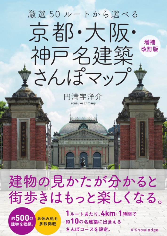 X-Knowledge | 京都・大阪・神戸 名建築さんぽマップ 増補改訂版