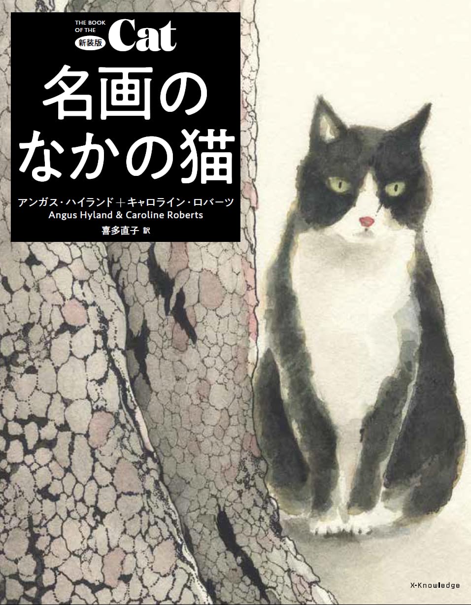 X-Knowledge | 新装版 名画のなかの猫