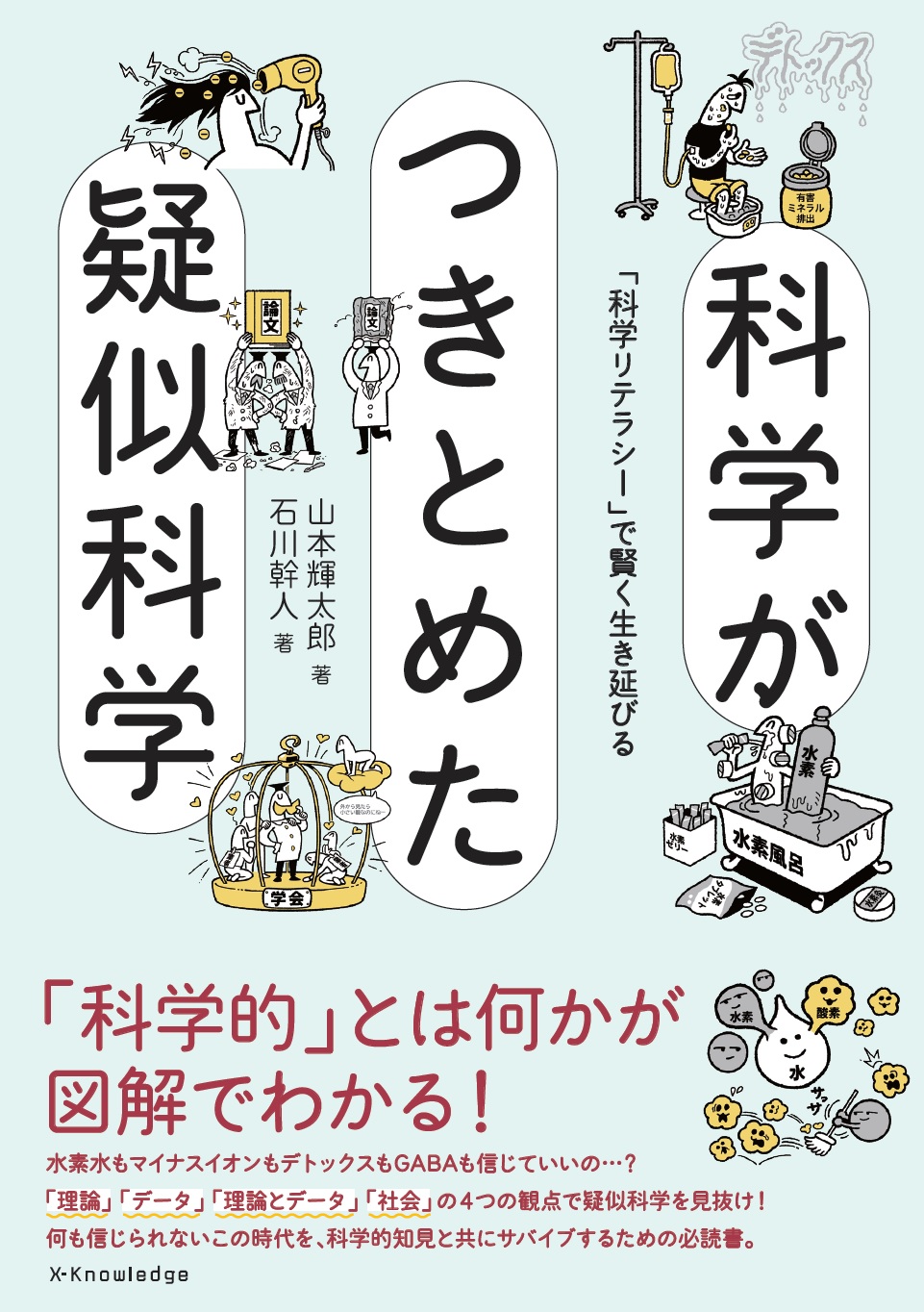 XKnowledge 科学がつきとめた疑似科学