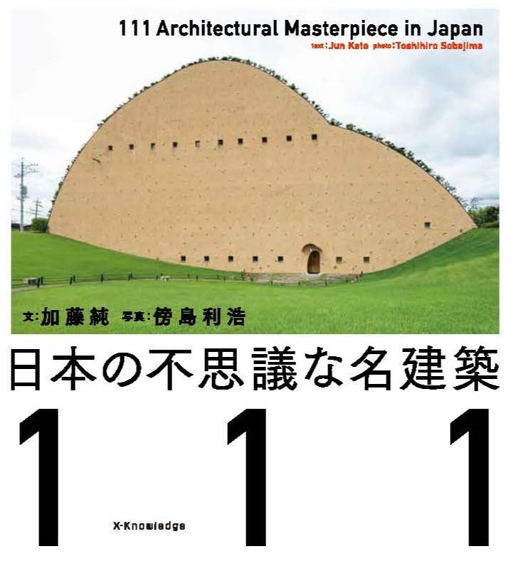 X-Knowledge | 日本の不思議な名建築111