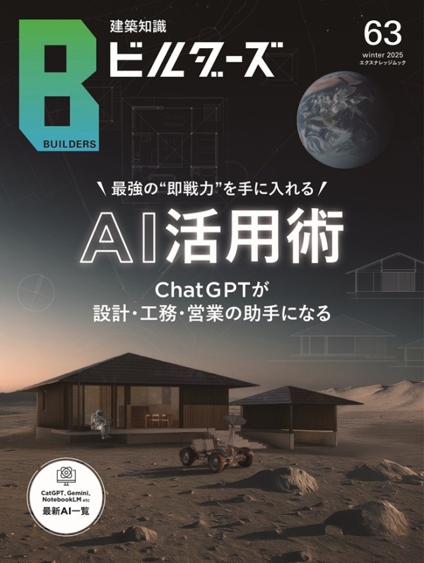 建築知識ビルダーズ