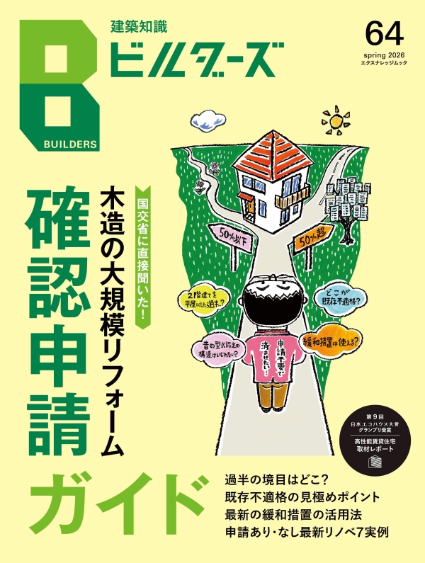 建築知識ビルダーズ