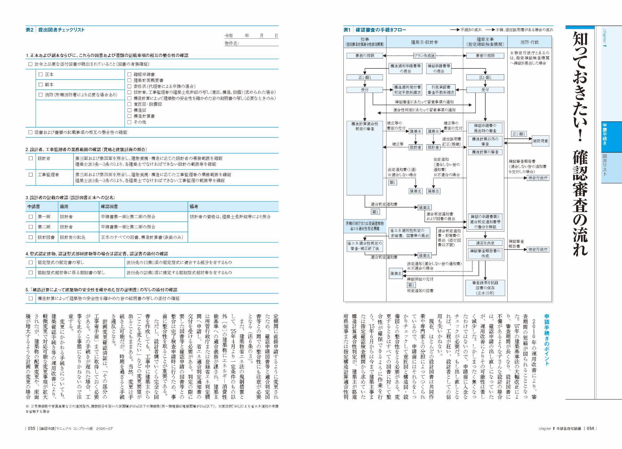 X-Knowledge | 確認申請マニュアルコンプリート版2026-27