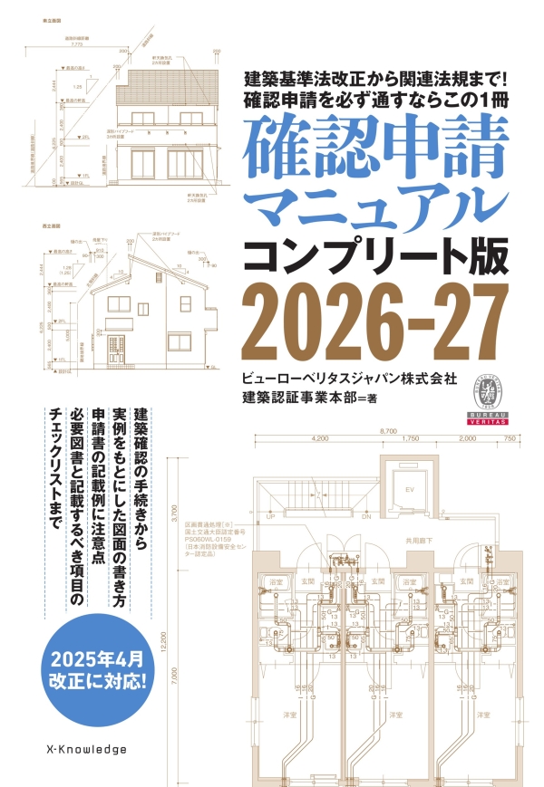 X-Knowledge | 確認申請マニュアルコンプリート版2026-27