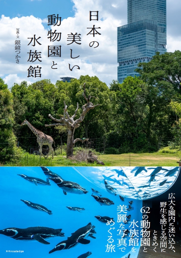 X-Knowledge | 日本の美しい動物園と水族館