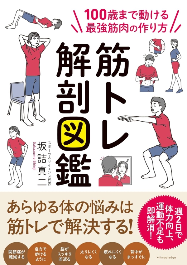 X-Knowledge | 筋トレ解剖図鑑