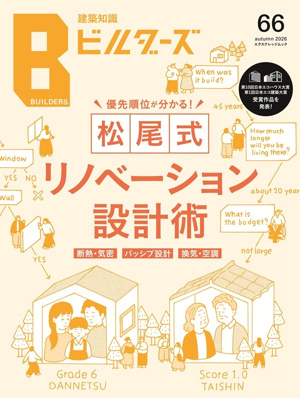建築知識ビルダーズ