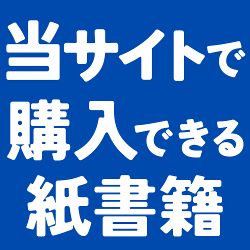 当サイトで購入できる紙書籍